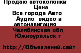 Продаю автоколонки Hertz dcx 690 › Цена ­ 3 000 - Все города Авто » Аудио, видео и автонавигация   . Челябинская обл.,Южноуральск г.